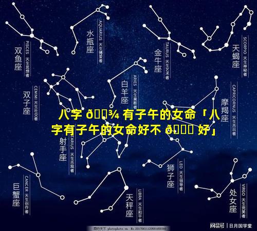 八字 🌾 有子午的女命「八字有子午的女命好不 💐 好」